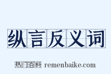 纵言反义词是什么意思的图片